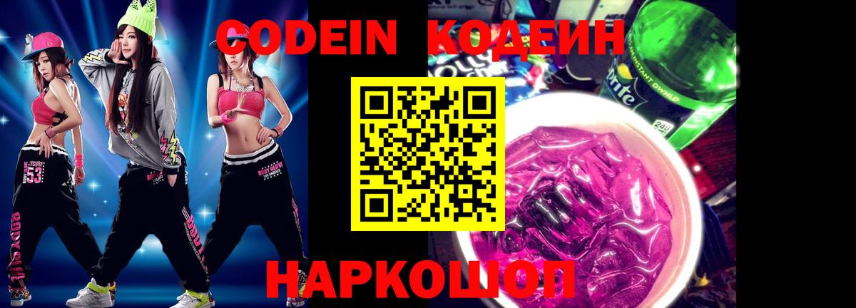 Знаменск  Кодеиновый сироп Lean Purple Drank  Вход с VPN  Кодеиновый сироп Lean Purple Drank 