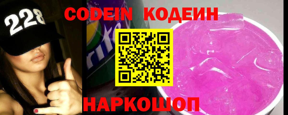Кодеин Purple Drank Знаменск